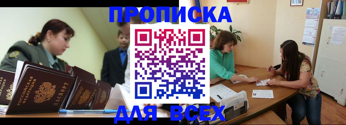 прописка законно в Черепаново